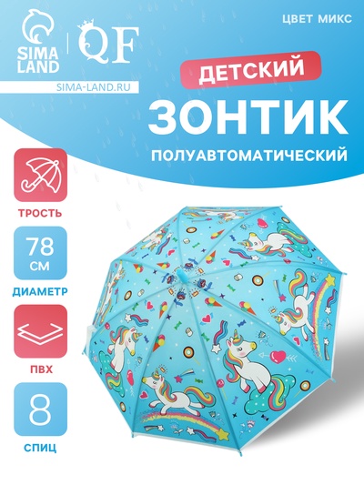 Зонт - трость детский «Радужный единорог», полуавтоматический, 8 спиц, R=39/47 см, d=78 см, МИКС