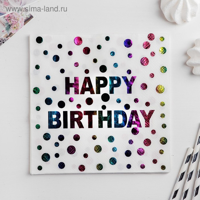 Салфетки бумажные «С Днём Рождения», 33х33 см, набор 20 шт., тиснение - Фото 1