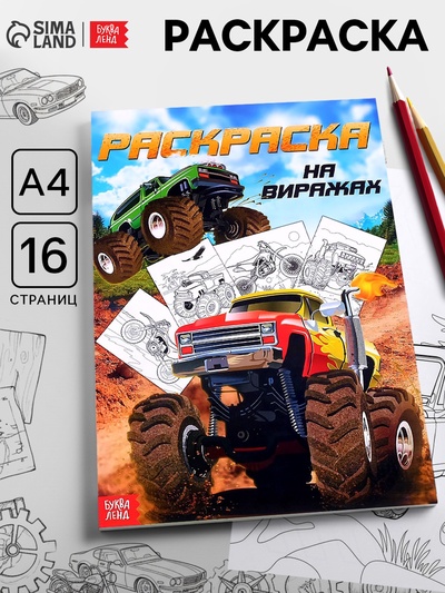 Раскраска для мальчиков «На виражах», 16 стр., А4