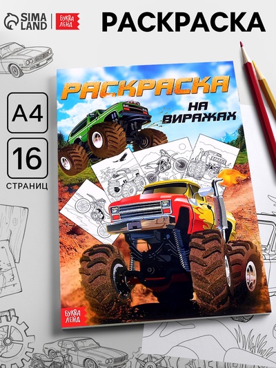 Раскраска для мальчиков «На виражах», 16 стр., А4