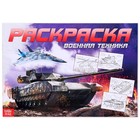 Раскраска для мальчиков «Военная техника», 16 стр., А4 - Фото 1