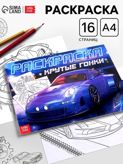 Раскраска для мальчиков «Крутые гонки», 16 стр., А4