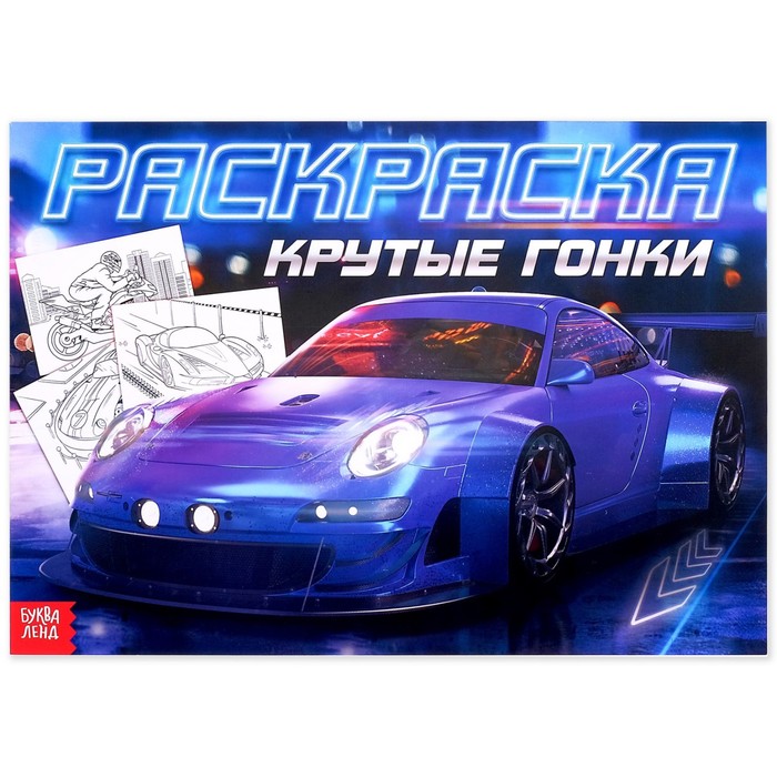 Раскраска для мальчиков «Крутые гонки», 16 стр., формат А4