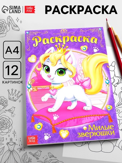 Раскраска для девочек «Милые зверюшки», А4