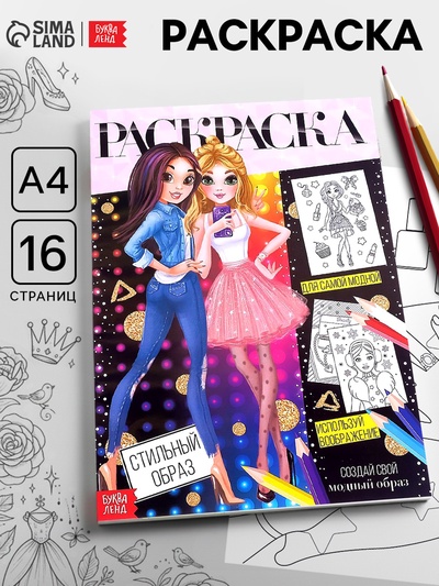 Раскраска для девочек «Стильный образ», 16 стр., А4