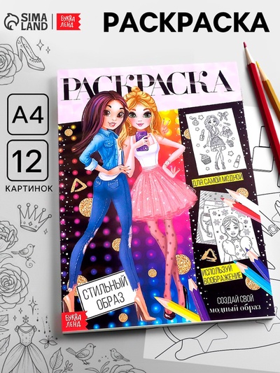 Раскраска для девочек «Стильный образ», А4
