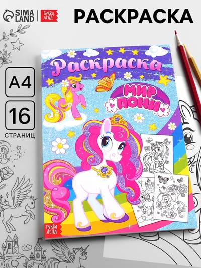 Раскраска для девочек «Мир пони», 16 стр., А4