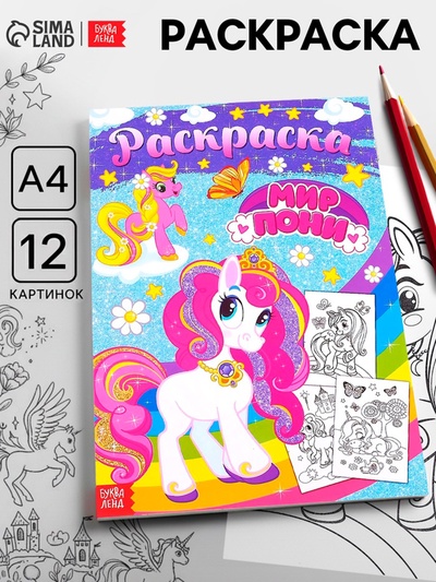 Раскраска для девочек «Мир пони», А4
