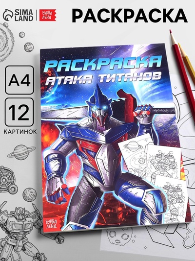 Раскраска «Для мальчиков», А4