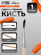 Кисть для рисования, белка, № 1, Calligrata, круглая, деревянная ручка - Фото 1