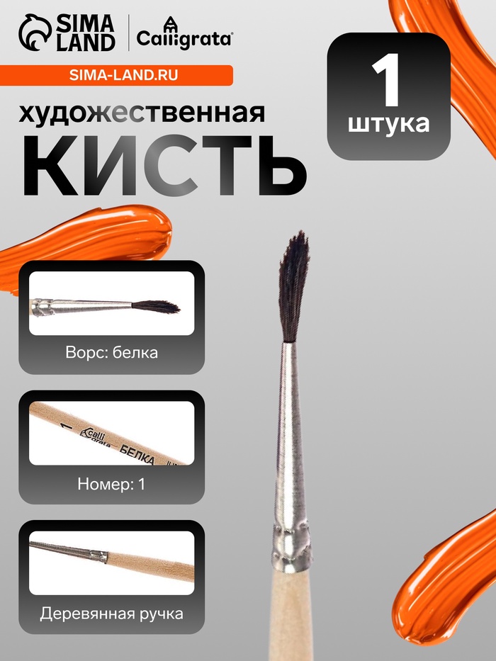 Кисть для рисования, белка, № 1, Calligrata, круглая, деревянная ручка - Фото 1