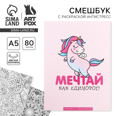 Ежедневник-Смэшбук с раскраской антистресс А5, 80 л «Мечтай как единорог!»