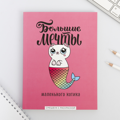 Ежедневник-Смэшбук с раскраской антистресс А5, 80 л «Большие мечты маленького котика»
