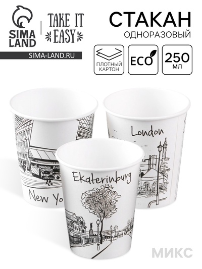 Стакан одноразовый бумажный «Города», для горячих напитков 250 мл, диаметр 80 мм