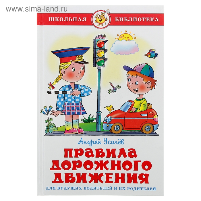 Правила дорожного движения для будущих водителей и их родителей. Усачёв А. А. - Фото 1