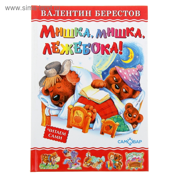 Мишка, мишка, лежебока - Фото 1