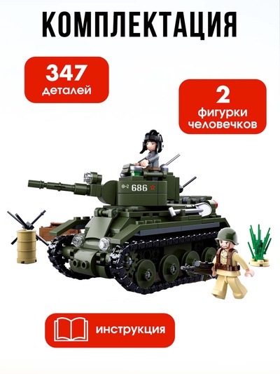 Конструктор Армия ВОВ Sluban «Боевой танк БТ-2», 347 деталей