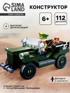 Конструктор Армия ВОВ «Военный джип», 112 деталей - Фото 1