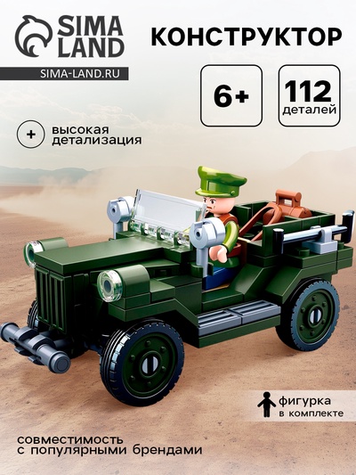 Конструктор Армия ВОВ «Военный джип», 112 деталей