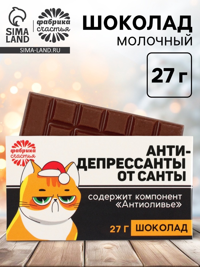 Шоколад новогодний «Антидепрессанты от Санты», 27 г в коробке - фото 118558701
