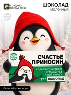 Шоколад на новый год молочный «Счастье приносин»: 27 г - Фото 1