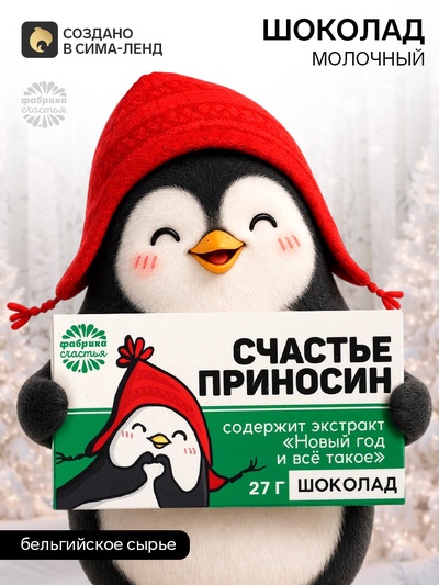 Шоколад на новый год молочный «Счастье приносин»: 27 г