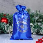 Мешок "С новым годом!", атлас, с завязками, синий, 20х30 см - фото 5180716