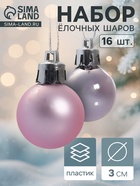 Ёлочные игрушки «Зефир», шары новогодние, набор 16 шт., d=3 см, розовый - Фото 1