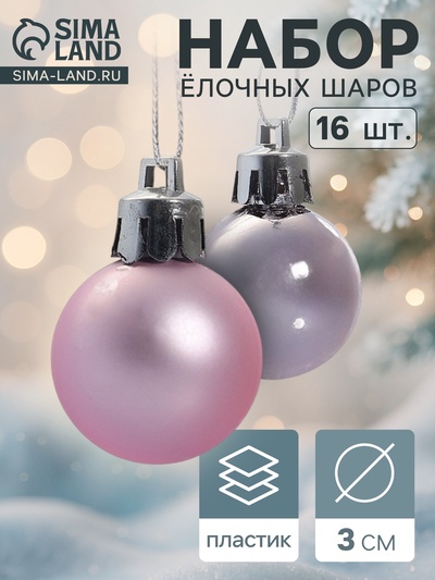 Ёлочные игрушки «Зефир», шары новогодние, набор 16 шт., d=3 см, розовый