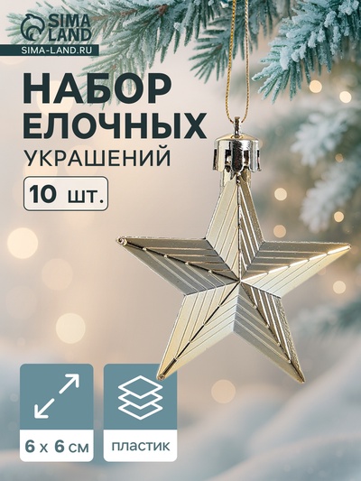 Ёлочные игрушки 10 шт. «Зимнее волшебство. Рельефные звёзды» пластик, 6 см, золото
