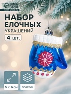 Ёлочные игрушки 4 шт. «Варежка со снежинкой», 6×5 см, синий - Фото 1