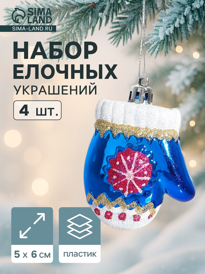 Ёлочные игрушки 4 шт. «Варежка со снежинкой», 6×5 см, синий - Фото 1
