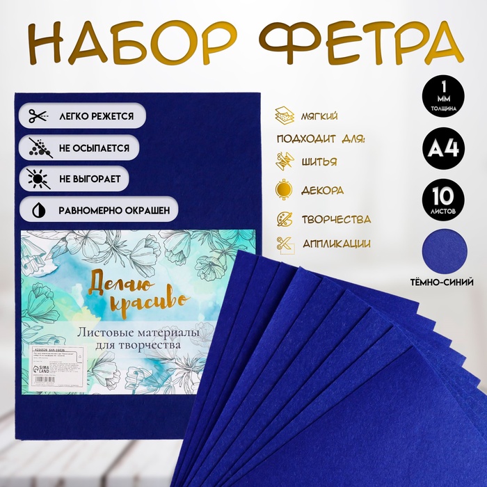 Набор фетра мягкий 1 мм «Арт Узор. Тёмно-синий», 10 листов, формат А4 - Фото 1