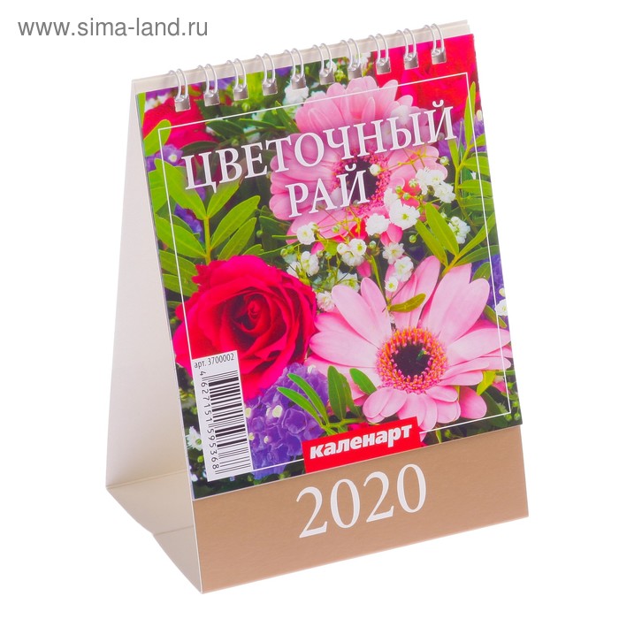 Календарь настольный, домик "Цветочный рай" 2020 год, 10 х 14 см - Фото 1