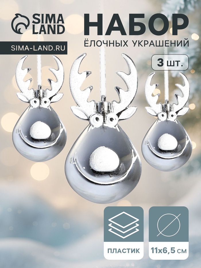 Ёлочные игрушки 3 шт. «Зимнее волшебство. Весёлый олень» пластик, 11×6 см, серебро - Фото 1