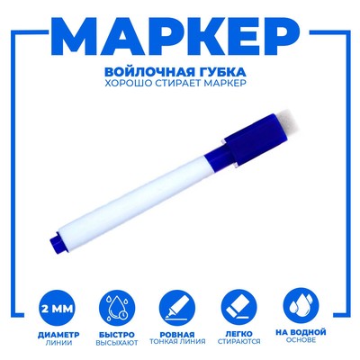 УЦЕНКА Маркер цветной на водной основе с губкой 2×1.5×11 см, синий