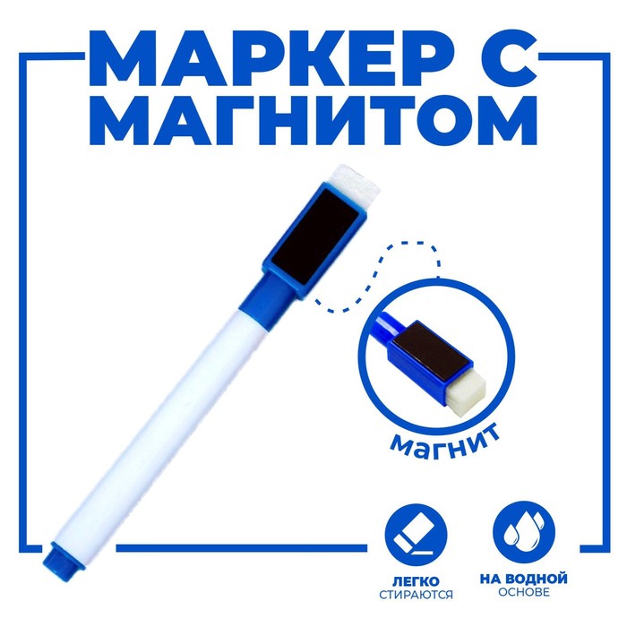 Маркер цветной на водной основе с губкой и с магнитом, 2×1.5×11 см, синий - Фото 1