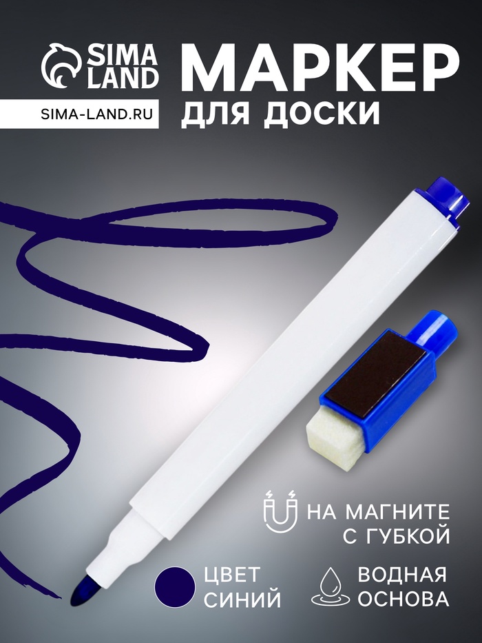 Маркер цветной на водной основе с губкой и с магнитом, 2×1.5×11 см, синий - Фото 1
