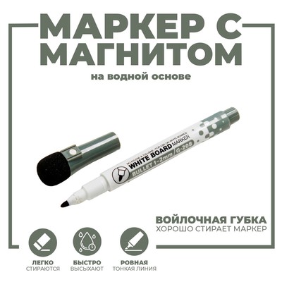 Маркер на водной основе с магнитом, 2х2х13,5 см, цвет чёрный