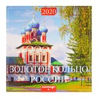 Календарь на скрепке "Золотое кольцо России" 2020 год, 28,5 х 28,5 см - Фото 1