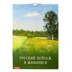 Календарь перекидной, ригель "Русский пейзаж в живописи" 2020, 34 х 49 см - Фото 1