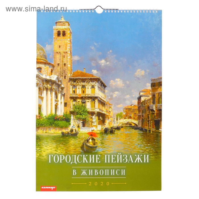 Календарь перекидной, ригель "Городские пейзажи в живописи" 2020, 34 х 49 см - Фото 1