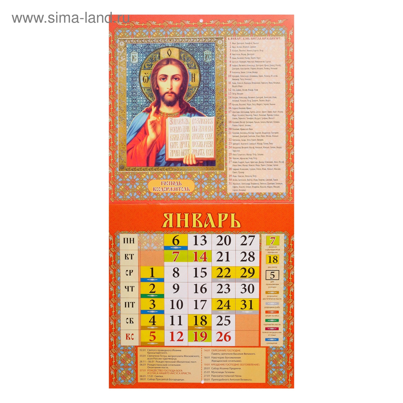 Календарь на скрепке "Православный календарь" 2020 год, 22,5 х 22,5 см (4403955)