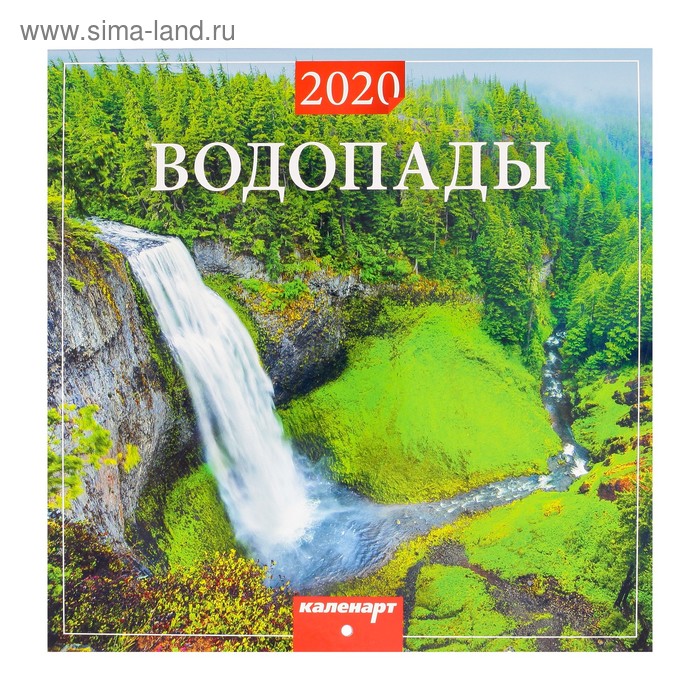Календарь на скрепке "Водопады" 2020 год, 22,5 х 22,5 см - Фото 1