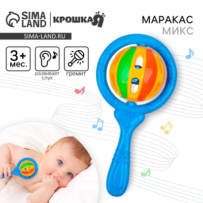 Погремушка «Яркий маракас», от 3 мес., МИКС