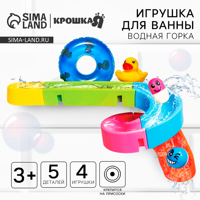 Игрушка для ванны Крошка Я «Водная горка», 5 деталей, 4 игрушки, на присосках - Фото 1