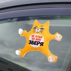 Автоигрушка «Не буди во мне зверя», кот, на присосках - фото 8475762