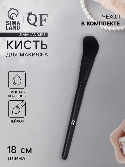 Кисть для макияжа, скошенная, 18 (± 1) см, чёрная