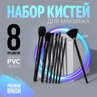 Набор кистей для макияжа «Premium Brush», 8 предметов, ПВХ-чехол, цвет чёрный - фото 8845090
