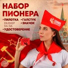 Набор пионера «Салют-пионерия», пилотка, галстук, удостоверение, значок 4132580 - фото 309919676